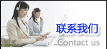 联系我们