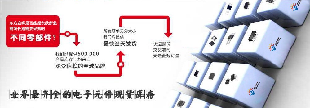 具备深厚代理资质的IC供应商-深圳东方启峰科技有限公司